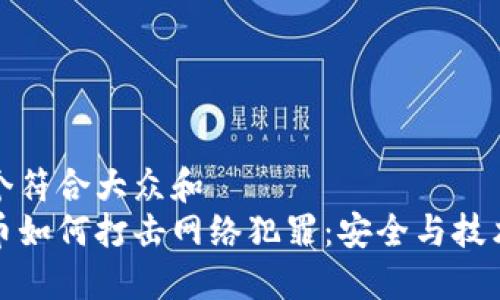 思考一个符合大众和  
加密货币如何打击网络犯罪：安全与技术的未来
