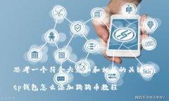 思考一个符合大众和和相关的关键词：tp钱包怎么