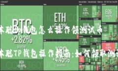 中本聪tp钱包怎么操作领测试币中本聪TP钱包操作