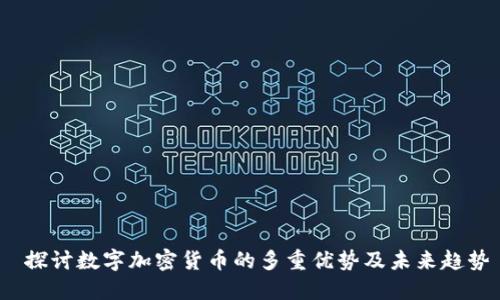  探讨数字加密货币的多重优势及未来趋势