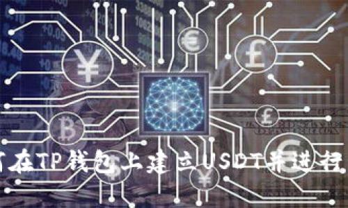 如何在TP钱包上建立USDT并进行管理