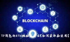 TP钱包的ETH地址是什么？如何获取和使用？