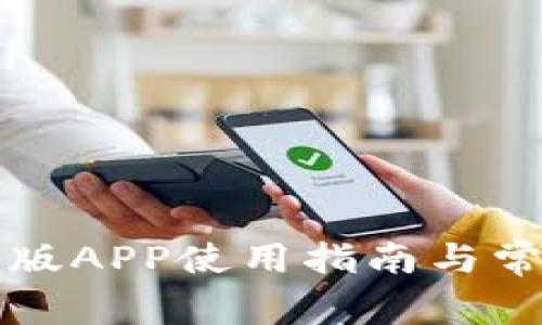 TP钱包官网版APP使用指南与常见问题解析