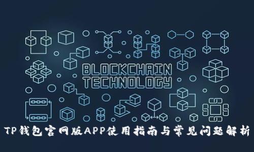 TP钱包官网版APP使用指南与常见问题解析