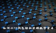 如何从TP钱包轻松卖掉数字