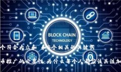 思考一个符合大众和 和5个相关的关键词加密货币