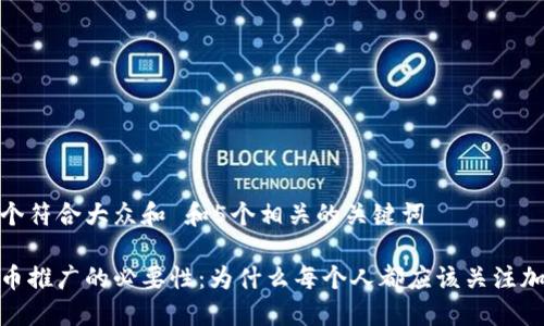 思考一个符合大众和 和5个相关的关键词

加密货币推广的必要性：为什么每个人都应该关注加密市场