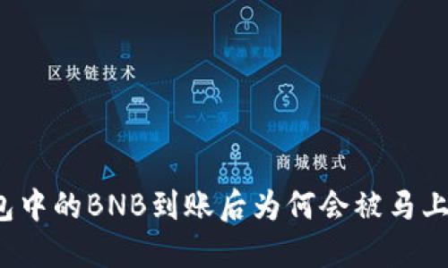 TP钱包中的BNB到账后为何会被马上转走？
