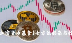 怎么买加密货币基金？全方位指南与投资策略
