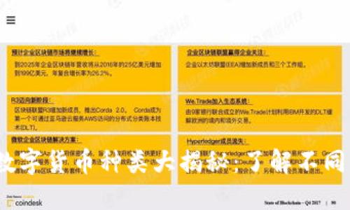 : 2023年加密数字货币种类大揭秘：了解不同类型的数字资产
