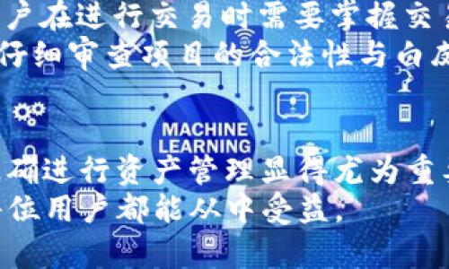 以下是符合大众和及相关关键词：

兵器如何通过币安链转入TP钱包？详细教程与注意事项/兵器  
关键字币安链, TP钱包, 转账教程, 数字货币, 钱包安全/关键字

---

引言
在数字货币交易越来越普及的时代，学习如何安全、便捷地管理资产显得尤为重要。特别是对于许多刚接触加密货币的新手来说，了解如何操作各种数字货币钱包成为了一项必要的技能。
其中，**币安链**与**TP钱包**的结合使用，吸引了大量用户的关注。币安链是由全球领先的数字货币交易所币安推出的区块链网络，具有快速、高效的特点。而TP钱包则是一款功能丰富的数字货币钱包，支持多种币种的管理和存储。本篇文章将深入探讨如何通过币安链将资产转入TP钱包，并提供详细的操作指南以及注意事项，以帮助用户更好地进行数字资产的管理。

为什么选择TP钱包？
TP钱包是一款口碑良好的去中心化数字货币钱包，支持多链资产存储，允许用户自主掌控私钥。由于其易用性和安全性，越来越多的用户选择用TP钱包来管理自己的数字资产。
首先，**TP钱包**界面简单友好，适合各种层次的用户使用。无论是资深投资者还是新手小白，都能够轻松上手。其次，TP钱包对用户的隐私保护十分重视，用户的私钥将本地保存，确保不会被中心化服务商窃取。
再者，TP钱包支持多种主流币种，包括但不限于以太坊、比特币、币安链上的BNB等。用户可以在一个钱包中管理多种资产，极大地方便了日常使用。

如何通过币安链将资产转入TP钱包？
接下来，我们将详细讲解如何将数字货币从币安链转到TP钱包，分为几个简单的步骤：
h4步骤一：准备操作环境/h4
在进行转账之前，首先需要在手机上下载并安装TP钱包。同时，确保你已经在币安交易平台上创建了账户，并完成了身份验证。如果你还没有币安的账户，请先在币安官网注册。
h4步骤二：获取TP钱包地址/h4
打开TP钱包，创建一个新钱包或导入已有的钱包。完成后，进入钱包的主页，找到“接收”或“收款”功能，复制你唯一的**TP钱包地址**。这个地址是用来接收你在币安链上的转账用的。
h4步骤三：在币安平台进行转账/h4
登录你的币安账户，找到“钱包”选项，可以看到你的可用资产。在此页面中选择你想要转账的币种（比如BNB），点击“提币”或“转账”功能。将刚才复制的TP钱包地址粘贴到“地址”栏中，同时输入你想转账的金额。
h4步骤四：确认转账信息/h4
在确认转账信息时，请检查钱包地址和金额是否正确，以免出现错误。通常，币安会提醒你注意交易手续费，确保你账户中有足够的余额来支付手续费。确认无误后，点击“提交”按钮来完成交易。
h4步骤五：在TP钱包中确认到账/h4
转账的完成时间通常与网络繁忙程度相关。一般来说，币安链的转账速度相对较快，通常几分钟内就能到账。你可以在TP钱包中点击“资产”页面，查看相关币种的余额是否更新。如果余额显示正常，说明你的转账成功了。

转账过程中的注意事项
在进行任何转账操作时，安全性始终是最重要的。首先，确认通过官方渠道下载的TP钱包，以防假冒伪劣应用。此外，尤其在进行转账时，要仔细核对钱包地址，确保地址的准确性以及唯一性。若错误转账，可能无法追回。
另外，尽量避免在公共Wi-Fi网络下进行大额转账，以防止信息被盗取。为确保钱包的安全性，定期更新软件以防止漏洞攻击。最后，合理控制资金的分配，避免将所有资产集中于一种平台。

可能遇到的五个相关问题

h4问题一：TP钱包的特点和优势是什么？/h4
TP钱包作为一款多功能数字货币钱包，有哪些独特的特点和优势？
TP钱包具有去中心化的特点，用户完全掌控自己的资产，不会像中心化交易所那样面临资金被挤兑或损失的风险。TP钱包支持多种数字货币，用户可以在同一个钱包中管理多种资产，方便快捷。此外，TP钱包的用户界面友好，用户只需简单的操作就能完成复杂的金融交易。
安全性方面，TP钱包采取了密码保护和双重验证机制，极大地提高了用户的资产安全性。再者，随着区块链技术的不断发展，TP钱包也在不断更新与完善，确保用户可以体验到最前沿的技术及服务。

h4问题二：币安链的特点及其优势是什么？/h4
币安链的推出改变了传统的交易体系，它具有什么特点和优势呢？
作为一个高性能的区块链，币安链以其高效的交易速度和低交易费用受到了用户的欢迎。币安链的核心在于去中心化，用户可以在币安链上进行点对点的交易，而无需通过中心化的交易所。随着币安链的建设不断加强，其生态系统也在逐渐完善。
币安链的另一个重要特点是支持原生资产的发行，用户可以通过简单的操作创建和管理自己的代币。这为更多的项目和开发者提供了便利。同时，币安链生态支持的流通稳定性的机制也能降低市场的波动，吸引了更多用户的参与。

h4问题三：转账失败的常见原因是什么，如何解决？/h4
在进行数字货币转账时，有时会遇到转账失败的情况。这通常是由于哪些原因造成的，用户应该如何应对？
常见的转账失败原因包括地址填写错误、余额不足、网络拥堵等。如果用户在填写TP钱包地址时出现错误，由于区块链的不可逆性，资产会永久丢失。因此，在进行操作前仔细核对地址十分重要。
此外，用户在进行转账时需要确保账户中有足够的资产来支付相关的交易手续费。若资产余额低于手续费，则转账将失败。对于网络拥堵的问题，可能需要耐心等待片刻再重新发起转账。

h4问题四：如何确保TP钱包的安全性？/h4
虽然TP钱包本身采用了一些安全措施，但用户在日常使用中还需采取哪些额外的措施保障资产安全呢？
用户应定期备份钱包信息，确保在设备丢失或者发生意外时，仍然可以恢复自己的资产。同时，选择一个强密码并进行定期更换，也能增加账户的安全性。开启双重验证功能，虽然增加了一些使用复杂度，但可以大幅提升账户安全。
此外，用户不会把私钥告知任何人，并避免在陌生网站上输入敏感信息。尽量避免使用公共网络进行交易，保护自己的设备免受恶意软件的侵袭。定期更新手机和钱包软件，保持应用程序在最新状态，也能帮助用户抵御网络攻击。

h4问题五：如何通过币安链进行更复杂的交易？/h4
对于那些已经掌握基本转账操作的用户，如何通过币安链进行更复杂的交易，例如参与DeFi项目或流动性挖矿？
币安链上的DeFi项目层出不穷，用户可以利用这些项目进行资产配置。首先，用户需要学习如何与去中心化交易所（DEX）互动，比如使用币安链上的去中心化交易平台，用户在进行交易时需要掌握交易对的选择、流动性池的概念以及如何进行资产的流动性挖矿。
流动性挖矿的操作需要用户先选择一个流动性池，然后存入两种资产以获取流动性奖励。用户还需关注不同项目的收益计算方式以及市场风险。此外，参与DeFi项目时要仔细审查项目的合法性与白皮书，防止陷入诈骗项目。当用户对币安链及其生态有一个更全面的了解后，便能更自信地进行更复杂的交易。

总结
通过本篇文章，我们详细介绍了如何通过**币安链**将资产转入**TP钱包**的操作流程以及相关的安全注意事项。在数字货币不断发展的今天，选择一款合适的钱包并正确进行资产管理显得尤为重要。通过不断学习与实践，用户可以在数字货币的世界中游刃有余地管理自己的资产。
希望本篇指导能够帮助您在数字货币的管理和转账过程中，避免不必要的错误，保住您的资产安全。随着科技的进步，未来的加密货币管理方式将更加便捷和安全，相信每位用户都能从中受益。