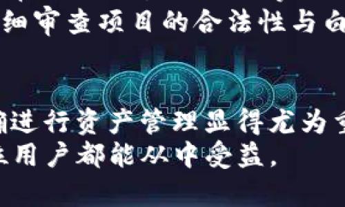 以下是符合大众和及相关关键词：

兵器如何通过币安链转入TP钱包？详细教程与注意事项/兵器  
关键字币安链, TP钱包, 转账教程, 数字货币, 钱包安全/关键字

---

引言
在数字货币交易越来越普及的时代，学习如何安全、便捷地管理资产显得尤为重要。特别是对于许多刚接触加密货币的新手来说，了解如何操作各种数字货币钱包成为了一项必要的技能。
其中，**币安链**与**TP钱包**的结合使用，吸引了大量用户的关注。币安链是由全球领先的数字货币交易所币安推出的区块链网络，具有快速、高效的特点。而TP钱包则是一款功能丰富的数字货币钱包，支持多种币种的管理和存储。本篇文章将深入探讨如何通过币安链将资产转入TP钱包，并提供详细的操作指南以及注意事项，以帮助用户更好地进行数字资产的管理。

为什么选择TP钱包？
TP钱包是一款口碑良好的去中心化数字货币钱包，支持多链资产存储，允许用户自主掌控私钥。由于其易用性和安全性，越来越多的用户选择用TP钱包来管理自己的数字资产。
首先，**TP钱包**界面简单友好，适合各种层次的用户使用。无论是资深投资者还是新手小白，都能够轻松上手。其次，TP钱包对用户的隐私保护十分重视，用户的私钥将本地保存，确保不会被中心化服务商窃取。
再者，TP钱包支持多种主流币种，包括但不限于以太坊、比特币、币安链上的BNB等。用户可以在一个钱包中管理多种资产，极大地方便了日常使用。

如何通过币安链将资产转入TP钱包？
接下来，我们将详细讲解如何将数字货币从币安链转到TP钱包，分为几个简单的步骤：
h4步骤一：准备操作环境/h4
在进行转账之前，首先需要在手机上下载并安装TP钱包。同时，确保你已经在币安交易平台上创建了账户，并完成了身份验证。如果你还没有币安的账户，请先在币安官网注册。
h4步骤二：获取TP钱包地址/h4
打开TP钱包，创建一个新钱包或导入已有的钱包。完成后，进入钱包的主页，找到“接收”或“收款”功能，复制你唯一的**TP钱包地址**。这个地址是用来接收你在币安链上的转账用的。
h4步骤三：在币安平台进行转账/h4
登录你的币安账户，找到“钱包”选项，可以看到你的可用资产。在此页面中选择你想要转账的币种（比如BNB），点击“提币”或“转账”功能。将刚才复制的TP钱包地址粘贴到“地址”栏中，同时输入你想转账的金额。
h4步骤四：确认转账信息/h4
在确认转账信息时，请检查钱包地址和金额是否正确，以免出现错误。通常，币安会提醒你注意交易手续费，确保你账户中有足够的余额来支付手续费。确认无误后，点击“提交”按钮来完成交易。
h4步骤五：在TP钱包中确认到账/h4
转账的完成时间通常与网络繁忙程度相关。一般来说，币安链的转账速度相对较快，通常几分钟内就能到账。你可以在TP钱包中点击“资产”页面，查看相关币种的余额是否更新。如果余额显示正常，说明你的转账成功了。

转账过程中的注意事项
在进行任何转账操作时，安全性始终是最重要的。首先，确认通过官方渠道下载的TP钱包，以防假冒伪劣应用。此外，尤其在进行转账时，要仔细核对钱包地址，确保地址的准确性以及唯一性。若错误转账，可能无法追回。
另外，尽量避免在公共Wi-Fi网络下进行大额转账，以防止信息被盗取。为确保钱包的安全性，定期更新软件以防止漏洞攻击。最后，合理控制资金的分配，避免将所有资产集中于一种平台。

可能遇到的五个相关问题

h4问题一：TP钱包的特点和优势是什么？/h4
TP钱包作为一款多功能数字货币钱包，有哪些独特的特点和优势？
TP钱包具有去中心化的特点，用户完全掌控自己的资产，不会像中心化交易所那样面临资金被挤兑或损失的风险。TP钱包支持多种数字货币，用户可以在同一个钱包中管理多种资产，方便快捷。此外，TP钱包的用户界面友好，用户只需简单的操作就能完成复杂的金融交易。
安全性方面，TP钱包采取了密码保护和双重验证机制，极大地提高了用户的资产安全性。再者，随着区块链技术的不断发展，TP钱包也在不断更新与完善，确保用户可以体验到最前沿的技术及服务。

h4问题二：币安链的特点及其优势是什么？/h4
币安链的推出改变了传统的交易体系，它具有什么特点和优势呢？
作为一个高性能的区块链，币安链以其高效的交易速度和低交易费用受到了用户的欢迎。币安链的核心在于去中心化，用户可以在币安链上进行点对点的交易，而无需通过中心化的交易所。随着币安链的建设不断加强，其生态系统也在逐渐完善。
币安链的另一个重要特点是支持原生资产的发行，用户可以通过简单的操作创建和管理自己的代币。这为更多的项目和开发者提供了便利。同时，币安链生态支持的流通稳定性的机制也能降低市场的波动，吸引了更多用户的参与。

h4问题三：转账失败的常见原因是什么，如何解决？/h4
在进行数字货币转账时，有时会遇到转账失败的情况。这通常是由于哪些原因造成的，用户应该如何应对？
常见的转账失败原因包括地址填写错误、余额不足、网络拥堵等。如果用户在填写TP钱包地址时出现错误，由于区块链的不可逆性，资产会永久丢失。因此，在进行操作前仔细核对地址十分重要。
此外，用户在进行转账时需要确保账户中有足够的资产来支付相关的交易手续费。若资产余额低于手续费，则转账将失败。对于网络拥堵的问题，可能需要耐心等待片刻再重新发起转账。

h4问题四：如何确保TP钱包的安全性？/h4
虽然TP钱包本身采用了一些安全措施，但用户在日常使用中还需采取哪些额外的措施保障资产安全呢？
用户应定期备份钱包信息，确保在设备丢失或者发生意外时，仍然可以恢复自己的资产。同时，选择一个强密码并进行定期更换，也能增加账户的安全性。开启双重验证功能，虽然增加了一些使用复杂度，但可以大幅提升账户安全。
此外，用户不会把私钥告知任何人，并避免在陌生网站上输入敏感信息。尽量避免使用公共网络进行交易，保护自己的设备免受恶意软件的侵袭。定期更新手机和钱包软件，保持应用程序在最新状态，也能帮助用户抵御网络攻击。

h4问题五：如何通过币安链进行更复杂的交易？/h4
对于那些已经掌握基本转账操作的用户，如何通过币安链进行更复杂的交易，例如参与DeFi项目或流动性挖矿？
币安链上的DeFi项目层出不穷，用户可以利用这些项目进行资产配置。首先，用户需要学习如何与去中心化交易所（DEX）互动，比如使用币安链上的去中心化交易平台，用户在进行交易时需要掌握交易对的选择、流动性池的概念以及如何进行资产的流动性挖矿。
流动性挖矿的操作需要用户先选择一个流动性池，然后存入两种资产以获取流动性奖励。用户还需关注不同项目的收益计算方式以及市场风险。此外，参与DeFi项目时要仔细审查项目的合法性与白皮书，防止陷入诈骗项目。当用户对币安链及其生态有一个更全面的了解后，便能更自信地进行更复杂的交易。

总结
通过本篇文章，我们详细介绍了如何通过**币安链**将资产转入**TP钱包**的操作流程以及相关的安全注意事项。在数字货币不断发展的今天，选择一款合适的钱包并正确进行资产管理显得尤为重要。通过不断学习与实践，用户可以在数字货币的世界中游刃有余地管理自己的资产。
希望本篇指导能够帮助您在数字货币的管理和转账过程中，避免不必要的错误，保住您的资产安全。随着科技的进步，未来的加密货币管理方式将更加便捷和安全，相信每位用户都能从中受益。