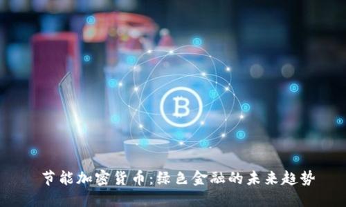  节能加密货币：绿色金融的未来趋势