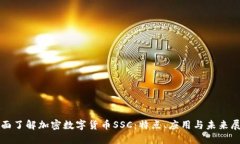 全面了解加密数字货币SSC：特点、应用与未来展