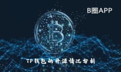 TP钱包的开源情况分析