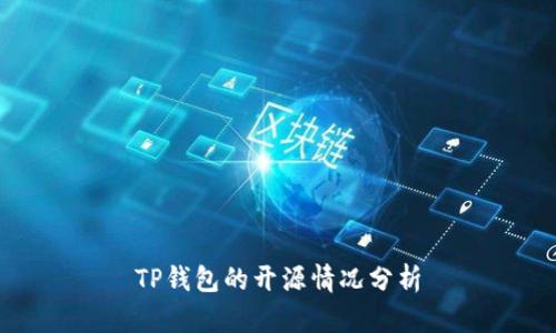 TP钱包的开源情况分析