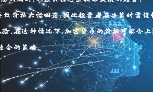 思考一个符合大众和:

  加密货币交易平台有哪些安全性高的选择？ / 

5个相关的关键词:

 guanjianci 加密货币, 交易平台, 安全性, 投资, 数字货币 /guanjianci 

---

加密货币交易平台的安全性分析

随着加密货币的普及，越来越多的人开始参与到这个领域中。然而，很多用户在选择加密货币交易平台时会关心一个重要问题：这个平台是否安全？安全性总是优先于方便性和其他特点，特别是在涉及资金的情况下。那么，如何判断一个加密货币交易平台的安全性呢？

首先，用户需要了解加密货币交易平台的历史和信誉。一些老牌的平台，如 Coinbase、Binance 等，经过了多年的市场检验，用户的口碑相对较好。而一些新兴平台可能缺乏足够的用户反馈，因此在选择时应更加谨慎。

其次，了解交易平台的安全措施也至关重要。例如，很多安全性高的平台会采用冷钱包存储大部分资金，以降低黑客攻击的风险。此外，双重身份验证、SSL加密传输等也是必要的安全保障措施。这些技术手段能够有效地保护用户的资产和信息。

相关问题1：如何识别一个加密货币平台是否安全?

在选择加密货币交易平台时，用户需要考虑多个方面来判断安全性。首先，查看平台是否具备相关的许可证和监管合规性。大部分合法的平台都会在其官方网站上展示注册信息和运营许可证。例如，许多国家对加密货币交易的监管政策相对严格，因此获得合法执照的平台通常会具有更高的安全标准。

其次，用户可以根据评测网站来了解某个平台的安全性。有许多独立的评测网站对各种加密货币平台的安全措施和用户满意度进行评估，这为用户提供了可信的参考信息。

此外，通过查阅平台的历史记录也有助于评估其安全性。如果一个平台经历过多次安全事件或者用户受到损失的报道，那么此平台的安全性就值得怀疑。而那些在长期内没有发生重大全球性安全事故的平台，则可以认为是相对安全的选择。

最后，用户也可以查看用户评价和反馈。很多加密货币用户会在社交媒体和相关论坛上分享他们的使用经验，透过这些反馈，用户能够获得关于平台安全性的第一手信息。

相关问题2：加密货币交易平台的常见安全风险有哪些?

在加密货币交易过程中，用户会面临多种潜在的安全风险。首先，黑客攻击是最为常见的风险之一。许多大型交易平台都曾遭遇过黑客攻击，导致用户的资产被盗。这种情况通常是由于平台的安全措施不足，或者用户的账户未采取足够的安全防护措施。

其次，网络钓鱼也是一种较为普遍的风险。某些不法分子会通过伪造的电子邮件或网站，诱骗用户输入他们的登录信息。一旦用户上当，攻击者就能轻而易举地盗取他们的资产。用户在进行交易时，务必要确认平台的网址是否正确，且不要随意点击陌生链接。

此外，交易平台的内部安全问题也不可忽视。有些小型平台由于缺乏足够的安全技术人才，可能在数据保护和风险控制方面存在缺陷。因此，选择那些具备完善安全团队和应急响应机制的平台，可以在一定程度上降低风险。

最后，用户自身的安全意识也是非常重要的。使用强密码、不在公共网络下进行交易以及开启双重身份验证等都是有效的防护措施。用户在进行交易之前，务必提高自身的安全意识，从而最大程度上保护他们的资产。

相关问题3：新手如何选择一个安全的加密货币交易平台?

对于加密货币新手来说，选择一个安全的交易平台可能会感到困惑。首先，新手需关注平台是否易于使用。在复杂的交易环境中，风险往往会增加。因此，选择一个界面友好、易于导航的平台会使新手在交易时更加安心。

其次，新手应当寻找提供教育资源的交易平台。许多安全性高且用户友好的平台会为新用户提供入门指南、视频教程和实时市场数据。这些资源能帮助新手尽快掌握基本的交易知识，从而减少因误操作带来的损失。

再者，选择提供客户支持的交易平台也非常重要。在加密货币的交易过程中，新手难免会遇到各种问题，因此平台的客户支持质量就显得尤为重要。优质的客户服务能迅速回应用户的疑问，同时提供技术支持，帮助用户解决可能遇到的问题。

最后，用户需要了解平台的费用结构。一些交易平台可能在交易费用、提现费用上设置隐性成本，用户在操作前应仔细阅读平台的费用相关条款，以避免产生不必要的额外开支。

相关问题4：冷钱包和热钱包的安全性如何?

在讨论加密货币的安全性时，冷钱包和热钱包是必须提及的两个概念。冷钱包是指不与互联网连接的钱包，通常用于长期储存资产。由于其不易受到黑客攻击，因此安全性相对较高。大多数资产会被存储在冷钱包中，只有在交易时才会转移到热钱包中。

热钱包则是指与互联网连接的钱包，通常用于进行频繁交易。虽然方便快捷，但由于其在线状态，容易受到黑客攻击和其他网络安全威胁。因此，不建议将大量资产存放在热钱包中，而应将其用于小额日常交易。在选择交易平台时，了解其使用冷钱包和热钱包的比例，对保障用户资产安全至关重要。

此外，近年来出现了多种新型的冷热钱包解决方案，比如硬件钱包和纸质钱包。这些方法可有效避免网络攻击，并为用户提供额外的安全保障。用户需根据个人需求和交易习惯，选取合适的钱包类型。

相关问题5：什么时候是投资加密货币的最佳时机?

加密货币市场具有极大的波动性，因此在投资时机的选择上，需要考虑多种因素。通常而言，市场趋势、技术发展和全球经济环境都会影响加密货币的价格。

首先，技术创新往往会推动加密货币的价值。例如，区块链技术的进步、新型协议的推出都可能带来投资机会。用户在关注市场动态的同时，也应关注这些技术发展的趋势。

其次，市场情绪也是重要的影响因子。在牛市中，加密货币的需求通常会迅速上升，从而导致价格上涨。相对而言，熊市时则可能导致价格大幅回落，因此投资者在决策时需谨慎评估市场情绪。

此外，全球经济环境的变化也会影响加密货币市场。例如，通货膨胀率的上升可能导致投资者将资金转向加密货币以抵御通胀风险。在这种情况下，加密货币的价格可能会上涨。因此，关注全球经济动态，有助于投资者在合适的时机出手。

最后，投资者需结合个人的风险承受能力和投资周期，做出明智决策。长期投资和短期炒作各有优劣，投资者需仔细权衡后选择适合的策略。

--- 

以上内容为加密货币交易平台安全性分析及相关问题的详细解答，帮助用户渐渐了解安全性的重要性及选购技巧。