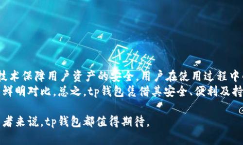 tp钱包的出现和发展其实和区块链技术的普及密切相关。在区块链技术逐渐被大众接受之前，数字货币钱包的概念就已经开始浮现。通过对比不同钱包的功能、特点，我将其发展历程分析如下：

一、tp钱包的起源
随着比特币的诞生，越来越多的用户认识到了数字货币的潜在价值，数字钱包应运而生。最早的数字货币钱包多是以电脑软件的形式存在，其功能单一，主要用于存储比特币等少数几种数字货币。2020年，随着以太坊、Ripple等多种新型数字货币的崛起，用户需求也逐步上升，这为tp钱包的研发提供了良好的市场环境。

二、tp钱包的功能与特点
tp钱包是一款多功能的数字货币钱包，其最大特点是安全性和便捷性。tp钱包计算了多个不同版本的数字货币，支持多种资产的存储和交易。它通过采用了目前最先进的加密技术，确保用户的数字资产安全。此外，还提供了一些额外的服务，比如市场行情查询、即时交易、资产管理等，这使得tp钱包在众多数字货币钱包中脱颖而出。

三、tp钱包的安全性
安全性是数字货币用户最关心的问题之一，tp钱包采用了多重加密技术，并且支持离线存储，以减少被攻击的风险。同时，它也有严格的身份验证机制，防止未授权访问。用户可以通过设置密码、生物识别信息等方式来加固账户的安全性。

四、市场接受度与用户反馈
在上线初期，tp钱包就因其新颖的设计和专业的服务吸引了大量用户。用户的反馈普遍积极，认为其操作简单易懂，且能满足大多数数字资产的管理需求。随着用户量的上升，tp钱包也开始不断更新和迭代，以适应市场的变化和技术的发展。

五、tp钱包的发展趋势
未来，tp钱包将会继续朝着多元化和安全性方向发展。不仅支持更多种类的数字货币，还会引入更多智能合约和去中心化的服务。同时，将继续加强安全方面的技术研发，以保护用户资产的安全。

tp钱包,数字货币,钱包安全,资产管理,区块链技术/guanjianci 

### 可能相关的问题：

1. **tp钱包如何保障用户资金安全？**

   具体机制与加密技术
   tp钱包在资金安全方面采取了多重保护措施，包括但不限于：数据加密传输、私钥离线存储、多因素身份验证、风控监测等。用户的私钥在生成后，便不再由服务方存储，而是由用户自己掌握。这样做的目的是为了最大限度地减少因服务器被攻破而导致的资金安全隐患。
   同时，tp钱包定期进行安全审计，对潜在的风险点及时做出反应，确保用户的资金能够得到实质性的保护。值得一提的是，用户在设置账户时，务必要选择足够复杂的密码，并使用必要的安全措施，例如双重验证等，以进一步提升安全性。
   
2. **tp钱包支持的数字货币种类有哪些？**

   多元化的资产支持
   tp钱包的设计初衷是为了满足用户对于多种数字资产管理的需求，因此在支持的数字货币种类上，tp钱包具有一定的广泛性。目前tp钱包支持比特币、以太坊、莱特币等主流币种，同时也在逐步增加对新兴币种的支持。用户在注册账户后，可以自行查看支持的币种列表，并获取相应的最新市场信息。
   除了单一的数字货币，tp钱包还支持类似于稳定币的资产品种，为用户带来更多的选择与灵活性，这在一定程度上提升了资产管理的便利性与安全性。

3. **tp钱包的使用流程是什么？**

   从下载到使用的全流程
   tp钱包的使用流程相对简单，用户在下载应用后，只需按照提示进行几步简单的操作便可完成注册。注册后，系统会引导用户进行身份验证，设置密码，并生成私钥。用户必须保存好自己的私钥，因为丢失后将无法恢复账户内的资产。
   钱包设置完成后，用户便可以进行充值、交易、转账等操作。实际的交易过程中，tp钱包会自动根据当前的市场行情为用户推荐最佳的交易方案，从而提高交易效率。

4. **tp钱包的用户体验如何？**

   界面设计与操作便利性
   tp钱包在界面设计上十分注重用户体验，界面简洁而易于导航，用户可以快速找到所需功能。对于新手用户，tp钱包提供了详细的使用指南和常见问题解答，帮助他们快速上手。此外，钱包内置的市场行情和资产分析工具也得到了用户的普遍好评，使得用户在办理数字资产管理时可以更具针对性。
   然而，随着用户数量的增加，一些用户也反映在高峰时段，系统的响应速度有所下降，这一问题也是tp钱包后续需要解决的方向。

5. **tp钱包与其他数字钱包有何区别？**

   相较于其他钱包的优势
   经过市场的长时间考验，tp钱包与其他数字货币钱包在多个维度上存在显著的差异。首先， tp钱包在安全性方面投入的精力较多，采用先进的技术保障用户资产的安全，用户在使用过程中的安全隐患相对较低。其次，tp钱包所提供的用户服务功能相对全面，用户不仅可以进行资产管理，还能轻松了解市场动态，提升投资决策的成功率。
   另外，tp钱包在用户反馈方面也表现出色，开发团队对用户提出的意见高度重视，快速进行功能升级和，这与许多竞争对手拖延更新的做法形成鲜明对比。总之，tp钱包凭借其安全、便利及持续创新的特点，逐步确立了在数字货币钱包领域的地位。

综上所述，tp钱包不仅是一个安全便捷的数字货币管理工具，更是随着区块链技术的发展而不断壮大的产品。无论是对于新手还是经验丰富的投资者来说，tp钱包都值得期待。