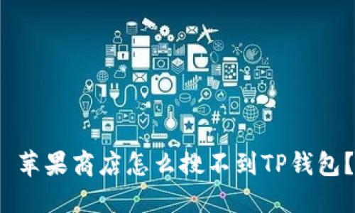  苹果商店怎么搜不到TP钱包？