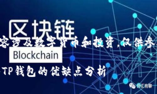 请注意：以下内容涉及数字货币和投资，仅供参考，投资需谨慎。

将PIG代币存入TP钱包的优缺点分析