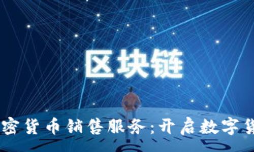 :

PayPal推出加密货币销售服务：开启数字货币投资新篇章