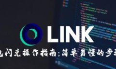 TP钱包闪兑操作指南：简单