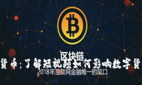 TikTok与加密货币：了解短视频如何影响数字货币市场的趋势