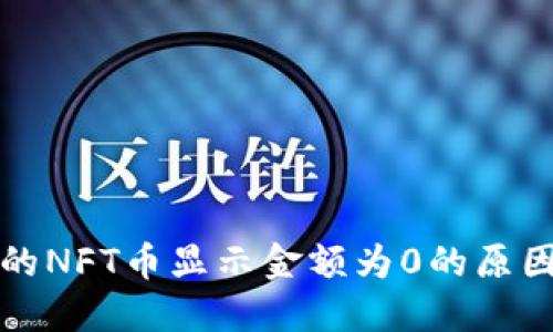 : TP钱包中的NFT币显示金额为0的原因及解决方法