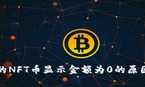 : TP钱包中的NFT币显示金额为0的原因及解决方法