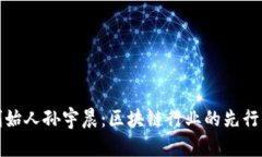 : TP钱包创始人孙宇晨：区