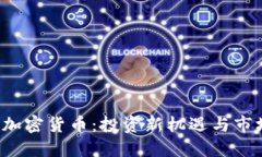  WCC加密货币：投资新机遇