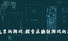 TP钱包里的游戏：探索区块链游戏的新世界