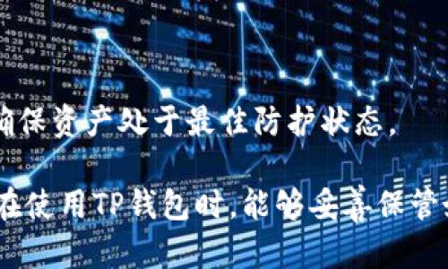   如何安全管理TP钱包秘钥，提高数字资产安全性 / 

 guanjianci TP钱包, 秘钥管理, 数字资产安全, 钱包保护, 加密货币 /guanjianci 

随着区块链技术的飞速发展，越来越多的用户开始接触和使用数字货币。TP钱包作为一款便捷的数字货币钱包，受到了很多用户的青睐。然而，如何正确管理和保护TP钱包的秘钥成为了用户必须面对的重要问题。本文将为你详细介绍TP钱包秘钥管理的相关知识，并提供一些实用的建议来提高你的数字资产安全性。

什么是TP钱包秘钥？
TP钱包秘钥是指用户在使用TP钱包时生成的一组加密代码，主要包括公钥和私钥。公钥相当于用户的账户地址，其他人可以通过这个地址向你发送数字货币；而私钥则是用户用来签署交易的唯一凭证，任何人获得了你的私钥，就能完全控制你的数字资产，因此保护私钥的安全至关重要。

如何安全存储TP钱包秘钥？
安全存储TP钱包秘钥的办法有很多，以下是一些有效的方法：
ul
    li冷钱包存储：将你的秘钥存储在离线设备上，比如USB加密盘，确保这个设备不连接互联网，这样可以有效防止黑客攻击。/li
    li纸质备份：将私钥写在纸上并妥善保管，避免与互联网连接，确保不会被黑客获取。/li
    li不要将私钥存储在云端或电子邮件中，这些地方容易受到黑客攻击。/li
/ul
每种存储方式都有优缺点，用户可以依据自己的使用习惯来选择合适的存储方式。

TP钱包秘钥的常见错误使用方式
用户在使用TP钱包时，往往会犯一些常见错误，导致秘钥泄露或资产损失：
ul
    li发送秘钥信息：切勿随意在网络上或社交媒体中分享你的私钥或助记词。这会让你面临巨大的风险。/li
    li使用不安全的网络：在公共Wi-Fi环境下使用TP钱包交易时，由于数据传输可能遭到监听，增加了秘钥被盗的风险。/li
    li不使用双重验证：许多钱包应用都支持双重验证，开启此功能能够提高账户的安全性。/li
/ul
避免这些错误可以大大提升你的资产安全性。

常见的TP钱包秘钥管理工具
为了方便管理秘钥，许多用户会选择一些第三方工具来帮助他们。这些工具一般具有加密存储和安全保护功能，比如：
ul
    li密码管理器：像LastPass、1Password等密码管理工具能够安全存储用户的私钥与登录信息。/li
    li硬件钱包：如Ledger和Trezor等硬件钱包可为用户提供极高的安全级别，它们将私钥存储在离线硬件中，绝对降低了网络攻击风险。/li
/ul
在选择工具时，用户应了解其安全性和使用便捷性，确保能够满足自己的需求。

如何导入和导出TP钱包秘钥？
导入和导出TP钱包的秘钥是用户在需要更换设备或恢复钱包时常用的操作。具体步骤如下：
ul
    li导入秘钥：打开TP钱包，进入钱包管理界面，选择“导入钱包”，输入私钥或助记词，根据提示完成导入操作。/li
    li导出秘钥：在设置中找到备份或导出选项，按照指示操作，可以选择将私钥或助记词导出到安全的地方，务必注意保管安全。/li
/ul
在操作过程中，要确保操作环境的安全，防止信息被窃取。

如何应对TP钱包秘钥安全漏洞
如果你怀疑自己的TP钱包秘钥存在泄露或安全隐患，应该立刻采取措施保护你的资产：
ul
    li如果私钥已经泄露，立即将资产转移到其他安全的钱包中。/li
    li更新TP钱包到最新版本，以确保获得最新的安全补丁。/li
    li对所有账户启用双重验证，以增加额外保护层。/li
/ul
通过这些措施可大大降低财产损失的风险。

总结
TP钱包秘钥是数字资产安全的重要组成部分，用户应当高度重视其管理和保护。通过了解秘钥的构成，学习安全存储方法，避免常见错误使用，利用现代工具以及学会导入导出的技巧，你可以显著提升你的数字资产安全性。定期检查和强化安全措施，将使你在数字货币投资之路上行稳致远。

可能的相关问题

1. 如果我丢失了TP钱包的私钥，我的资产会被冻结吗？
失去TP钱包的私钥意味着你将无法访问和控制钱包中的资产。这是因为在区块链中，所有交易都依赖于这一组唯一的加密代码。如果私钥丢失，实际上你也失去了相应地址下的所有数字资产。为了避免这种情况，建议用户在设置钱包时进行多次备份，确保在丢失私钥时能够快速恢复。
一些用户可能会尝试通过恢复助记词来找回资产，但这一过程必须确保钱包的助记词没有泄露给他人。在各种情况下，保护私钥和助记词的安全是至关重要的。一旦私钥和助记词都丢失，想要恢复资产几乎是不可能的，因此，最好在日常使用中有多重备份措施。

2. 如何知道TP钱包的秘钥是否安全？
判断TP钱包的私钥是否安全，首先取决于几点基本因素，包括钱包的开发团队、上线平台的信誉、用户反馈等。以下是一些具体方式：
ul
    li查看TP钱包的官方文档和用户协议，确认其秘钥管理机制是否透明和可靠。/li
    li查阅网上社区、论坛的讨论，看其他用户对该钱包的评价，了解其过去是否有过安全漏洞或被黑客攻击的记录。/li
    li实地测试钱包功能，确保在使用过程中不要踩坑，比如在不熟悉的网络环境下操作，确保一切安全稳定。/li
/ul
如果TP钱包支持二次验证、加密技术等高级安全功能，可以大大增加其私钥的安全性。此外，一定要保持钱包软件的最新版本，及时安装官方提供的安全更新。

3. TP钱包的助记词与私钥有什么区别，哪个更重要？
TP钱包的助记词和私钥是两个不同的概念，但它们都与钱包的安全性密切相关。助记词是一组通常为12到24个单词组成的随机词组，用于帮助用户轻松恢复自己的钱包。而私钥是一个较长的字符串，直接关联用户的资产。助记词是私钥的一个可视化表达方式，它可以通过算法导出出你的私钥。
两者都非常重要，丢失其中任意一项，你都将面临资产损失的风险。但是，相对而言，助记词更容易记忆和书写。因此，在创建钱包时，一定要妥善记录助记词并保护好，而私钥则最好不要在任何网络上存储，而要采用离线存储的形式。

4. 如何恢复丢失的TP钱包秘钥？
如果用户丢失了TP钱包的私钥，目前并没有直接恢复的方法。可以尝试以下步骤以确保资产安全：
ul
    li查看是否有备份的笔记或设备存储中未查找的副本，可能早前创建的助记词和私钥还可以恢复。/li
    li如果使用了多层备份软件，可以尝试从软件中找出丢失的信息，有外部工具可以协助用户找回在特定情况下丢失的数据。/li
/ul
若未能找回私钥，今后的投资需特别留意，建议长期投资者采取更为安全的存储方式，比如硬件钱包、冷钱包等，保障资产的长期安全。

5. TP钱包如何确保交易的安全性？
TP钱包保障交易安全性的关键在于其内部设计和技术措施：
ul
    li采用高级加密协议，如多签名技术，来加强用户交易的安全性，保证只有在多个独立账户都同意的情况下才可进行转账。/li
    li支持双重验证或生物识别技术，要求在执行交易时提供十证信息，确保用户身份核对。/li
    li定期更新平台功能和安全策略，以抵御潜在的网络攻击和漏洞。/li
/ul
总之，TP钱包通过技术创新和安全措施，努力保障用户资产的安全性，但用户自身的意识与行为同样重要。在进行任何操作时，都要保持警惕，确保资产处于最佳防护状态。

综上所述，TP钱包秘钥的安全管理涉及多个方面，了解和掌握这些知识将有助于用户在数字货币投资中降低风险，获得更好的收益。希望大家在使用TP钱包时，能够妥善保管好自己的秘钥，确保资产的安全与增值。