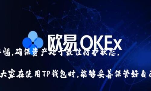   如何安全管理TP钱包秘钥，提高数字资产安全性 / 

 guanjianci TP钱包, 秘钥管理, 数字资产安全, 钱包保护, 加密货币 /guanjianci 

随着区块链技术的飞速发展，越来越多的用户开始接触和使用数字货币。TP钱包作为一款便捷的数字货币钱包，受到了很多用户的青睐。然而，如何正确管理和保护TP钱包的秘钥成为了用户必须面对的重要问题。本文将为你详细介绍TP钱包秘钥管理的相关知识，并提供一些实用的建议来提高你的数字资产安全性。

什么是TP钱包秘钥？
TP钱包秘钥是指用户在使用TP钱包时生成的一组加密代码，主要包括公钥和私钥。公钥相当于用户的账户地址，其他人可以通过这个地址向你发送数字货币；而私钥则是用户用来签署交易的唯一凭证，任何人获得了你的私钥，就能完全控制你的数字资产，因此保护私钥的安全至关重要。

如何安全存储TP钱包秘钥？
安全存储TP钱包秘钥的办法有很多，以下是一些有效的方法：
ul
    li冷钱包存储：将你的秘钥存储在离线设备上，比如USB加密盘，确保这个设备不连接互联网，这样可以有效防止黑客攻击。/li
    li纸质备份：将私钥写在纸上并妥善保管，避免与互联网连接，确保不会被黑客获取。/li
    li不要将私钥存储在云端或电子邮件中，这些地方容易受到黑客攻击。/li
/ul
每种存储方式都有优缺点，用户可以依据自己的使用习惯来选择合适的存储方式。

TP钱包秘钥的常见错误使用方式
用户在使用TP钱包时，往往会犯一些常见错误，导致秘钥泄露或资产损失：
ul
    li发送秘钥信息：切勿随意在网络上或社交媒体中分享你的私钥或助记词。这会让你面临巨大的风险。/li
    li使用不安全的网络：在公共Wi-Fi环境下使用TP钱包交易时，由于数据传输可能遭到监听，增加了秘钥被盗的风险。/li
    li不使用双重验证：许多钱包应用都支持双重验证，开启此功能能够提高账户的安全性。/li
/ul
避免这些错误可以大大提升你的资产安全性。

常见的TP钱包秘钥管理工具
为了方便管理秘钥，许多用户会选择一些第三方工具来帮助他们。这些工具一般具有加密存储和安全保护功能，比如：
ul
    li密码管理器：像LastPass、1Password等密码管理工具能够安全存储用户的私钥与登录信息。/li
    li硬件钱包：如Ledger和Trezor等硬件钱包可为用户提供极高的安全级别，它们将私钥存储在离线硬件中，绝对降低了网络攻击风险。/li
/ul
在选择工具时，用户应了解其安全性和使用便捷性，确保能够满足自己的需求。

如何导入和导出TP钱包秘钥？
导入和导出TP钱包的秘钥是用户在需要更换设备或恢复钱包时常用的操作。具体步骤如下：
ul
    li导入秘钥：打开TP钱包，进入钱包管理界面，选择“导入钱包”，输入私钥或助记词，根据提示完成导入操作。/li
    li导出秘钥：在设置中找到备份或导出选项，按照指示操作，可以选择将私钥或助记词导出到安全的地方，务必注意保管安全。/li
/ul
在操作过程中，要确保操作环境的安全，防止信息被窃取。

如何应对TP钱包秘钥安全漏洞
如果你怀疑自己的TP钱包秘钥存在泄露或安全隐患，应该立刻采取措施保护你的资产：
ul
    li如果私钥已经泄露，立即将资产转移到其他安全的钱包中。/li
    li更新TP钱包到最新版本，以确保获得最新的安全补丁。/li
    li对所有账户启用双重验证，以增加额外保护层。/li
/ul
通过这些措施可大大降低财产损失的风险。

总结
TP钱包秘钥是数字资产安全的重要组成部分，用户应当高度重视其管理和保护。通过了解秘钥的构成，学习安全存储方法，避免常见错误使用，利用现代工具以及学会导入导出的技巧，你可以显著提升你的数字资产安全性。定期检查和强化安全措施，将使你在数字货币投资之路上行稳致远。

可能的相关问题

1. 如果我丢失了TP钱包的私钥，我的资产会被冻结吗？
失去TP钱包的私钥意味着你将无法访问和控制钱包中的资产。这是因为在区块链中，所有交易都依赖于这一组唯一的加密代码。如果私钥丢失，实际上你也失去了相应地址下的所有数字资产。为了避免这种情况，建议用户在设置钱包时进行多次备份，确保在丢失私钥时能够快速恢复。
一些用户可能会尝试通过恢复助记词来找回资产，但这一过程必须确保钱包的助记词没有泄露给他人。在各种情况下，保护私钥和助记词的安全是至关重要的。一旦私钥和助记词都丢失，想要恢复资产几乎是不可能的，因此，最好在日常使用中有多重备份措施。

2. 如何知道TP钱包的秘钥是否安全？
判断TP钱包的私钥是否安全，首先取决于几点基本因素，包括钱包的开发团队、上线平台的信誉、用户反馈等。以下是一些具体方式：
ul
    li查看TP钱包的官方文档和用户协议，确认其秘钥管理机制是否透明和可靠。/li
    li查阅网上社区、论坛的讨论，看其他用户对该钱包的评价，了解其过去是否有过安全漏洞或被黑客攻击的记录。/li
    li实地测试钱包功能，确保在使用过程中不要踩坑，比如在不熟悉的网络环境下操作，确保一切安全稳定。/li
/ul
如果TP钱包支持二次验证、加密技术等高级安全功能，可以大大增加其私钥的安全性。此外，一定要保持钱包软件的最新版本，及时安装官方提供的安全更新。

3. TP钱包的助记词与私钥有什么区别，哪个更重要？
TP钱包的助记词和私钥是两个不同的概念，但它们都与钱包的安全性密切相关。助记词是一组通常为12到24个单词组成的随机词组，用于帮助用户轻松恢复自己的钱包。而私钥是一个较长的字符串，直接关联用户的资产。助记词是私钥的一个可视化表达方式，它可以通过算法导出出你的私钥。
两者都非常重要，丢失其中任意一项，你都将面临资产损失的风险。但是，相对而言，助记词更容易记忆和书写。因此，在创建钱包时，一定要妥善记录助记词并保护好，而私钥则最好不要在任何网络上存储，而要采用离线存储的形式。

4. 如何恢复丢失的TP钱包秘钥？
如果用户丢失了TP钱包的私钥，目前并没有直接恢复的方法。可以尝试以下步骤以确保资产安全：
ul
    li查看是否有备份的笔记或设备存储中未查找的副本，可能早前创建的助记词和私钥还可以恢复。/li
    li如果使用了多层备份软件，可以尝试从软件中找出丢失的信息，有外部工具可以协助用户找回在特定情况下丢失的数据。/li
/ul
若未能找回私钥，今后的投资需特别留意，建议长期投资者采取更为安全的存储方式，比如硬件钱包、冷钱包等，保障资产的长期安全。

5. TP钱包如何确保交易的安全性？
TP钱包保障交易安全性的关键在于其内部设计和技术措施：
ul
    li采用高级加密协议，如多签名技术，来加强用户交易的安全性，保证只有在多个独立账户都同意的情况下才可进行转账。/li
    li支持双重验证或生物识别技术，要求在执行交易时提供十证信息，确保用户身份核对。/li
    li定期更新平台功能和安全策略，以抵御潜在的网络攻击和漏洞。/li
/ul
总之，TP钱包通过技术创新和安全措施，努力保障用户资产的安全性，但用户自身的意识与行为同样重要。在进行任何操作时，都要保持警惕，确保资产处于最佳防护状态。

综上所述，TP钱包秘钥的安全管理涉及多个方面，了解和掌握这些知识将有助于用户在数字货币投资中降低风险，获得更好的收益。希望大家在使用TP钱包时，能够妥善保管好自己的秘钥，确保资产的安全与增值。