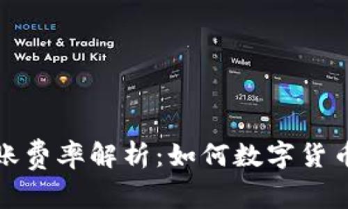 TP钱包转账费率解析：如何数字货币转账成本