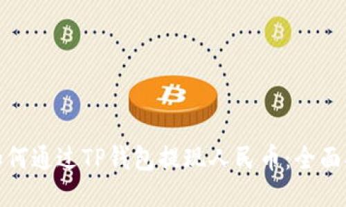 : 如何通过TP钱包提现人民币：全面指南