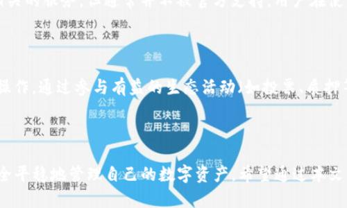   TP钱包里的宽带和能量有什么用？ / 

 guanjianci TP钱包, 宽带, 能量, 数字资产, 区块链技术 /guanjianci 

### TP钱包简介

随着区块链技术和数字资产的不断发展，越来越多的人开始关注如何安全方便地存储和管理自己的数字资产。在这过程中，TP钱包（TokenPocket Wallet）作为一款多链数字钱包，凭借其强大的功能和用户友好的界面，受到了广泛的用户喜爱。在选择数字钱包时，我们往往关注的除了基本的资产管理功能，还有钱包如何通过各种技术手段为用户提供更好的使用体验。在TP钱包中，“宽带”和“能量”是两个比较重要的概念，理解它们的作用和意义，对于用户更好地使用和管理资产至关重要。

### 宽带和能量的定义

在TP钱包及相关的区块链生态系统中，宽带通常指的是用户在网络中进行交易和交互的能力，它类似于传统互联网中的带宽。通俗来说，宽带代表了用户在网络上的“流量”使用情况，而这直接影响到用户的操作体验。此外，能量则是指用户在完成某些操作（例如交易、合约交互等）时所需消耗的资源。能量并不是无限的，用户需要通过特定的方式来获取和使用它。

### 宽带的作用

在TP钱包中，宽带主要是指用户与区块链网络进行交互时所需的网络能力。网络宽带的流畅程度直接影响了用户在进行数字资产转移、合约交互等操作时的体验。例如，当宽带不足时，用户可能会遭遇到交易延迟、失败等现象，这对于及其需要及时完成交易的用户来说无疑是一个不小的影响。

此外，TP钱包的宽带也可能涉及到一定的流量费用，这意味着用户在享用高效、高速的网络服务时，可能需要支付一定的费用来获取更高的宽带资源。通过宽带，TP钱包可以提高用户在交易过程中的响应速度，从而给用户提供更好的体验。

### 能量的作用

相较于宽带，能量在TP钱包中更具技术性。用户在使用某些链上功能时（例如创建合约、执行复杂交易等），往往需要消耗一定的能量。在许多区块链网络中，能量的作用类似于燃料，它是交易和执行操作的重要支持。没有足够的能量，用户将无法进行进一步的操作，甚至无法完成简单的资产转移。

用户可以通过多种方式获得能量，例如参与特定的区块链活动、质押资产等。总的来说，能量不仅是进行基本交易的保障，也是用户使用TP钱包进行更高阶操作的基础。

### 常见问题解答

#### 1. TP钱包中的宽带和能量是否会影响交易费用？

是的，TP钱包中的宽带和能量会直接影响交易费用。在交易时，网络的拥堵情况和用户的宽带量将影响交易确认的速度和成功率。宽带越高，用户在网络中的交易流畅度更好，交易费用相对较低。而能量则更为复杂，通常是与区块链网络的使用直接相关的。在某些区块链中，用户在执行交易或智能合约时需要消耗能量，能量的不足可能导致交易失败或者排队时间延长，从而增加用户的交易费用。

#### 2. 如何提高TP钱包的宽带和能量？

提高TP钱包中的宽带和能量并不是一件简单的事。首先，在宽带方面，用户可以通过选择更好的网络服务提供商或者更高效的网络线路来提升操作的流畅度；另外，TP钱包自身的和更新也会影响宽带的使用效果。对于能量，用户需要通过参与质押或完成特定活动来获取。这通常需要用户对区块链技术有所了解，理解不同区块链网络的能量消耗机制，从而合理规划自己的能量使用和积累方式。

#### 3. 在什么情况下TP钱包的宽带和能量会不足？

TP钱包的宽带不足一般发生在网络环境不佳的情况下，比如网络拥堵、恶劣气候条件（如雷雨、大雪等），或是用户的网络连接不稳定。这会导致用户在进行交易时体验较差。能量不足则多发生在用户频繁使用高能耗操作，比如智能合约执行时，用户会迅速消耗掉所拥有的能量。因此，合理规划链上操作次数、选择适合的时机进行交易，是避免资源不足的重要方式。

#### 4. TP钱包的宽带和能量是否可以交易或转让？

在一般情况下，TP钱包中的宽带和能量是不可交易或转让的。用户在使用钱包时，宽带和能量是与其账户绑定的资源，通常由于不同的区块链网络设计，它们更新和恢复的方式也各不相同。虽然有些第三方平台可能会提供相关的服务，但通常并不被官方支持，用户在使用时需要谨慎。此外，用户最好掌握如何合理利用这些资源，而非将其转让给他人，以便最大程度地提升个人的使用效率。

#### 5. 使用TP钱包有哪些最佳实践以提高宽带和能量的使用效率？

为了提高TP钱包中宽带和能量的使用效率，用户需要从多个方面进行。首先，保持良好的网络环境，选择稳定的Wi-Fi或有线网络，确保在网络高峰期尽量减少操作。其次，合理使用钱包中提供的功能，不要频繁执行高能耗的操作。通过参与有益的生态活动（如投票、质押等），积累相应的能量，同时也要定期监测账户中的资源状态，提前做好准备用途的规划。此外，关注TP钱包的官方更新，及时获取最新技术信息，以便更好地利用宽带和能量。

### 总结

在TP钱包中，宽带和能量是影响用户交易体验的重要因素。宽带保证了用户在与区块链网络交互时的流畅度，而能量则是支撑各种操作的基础资源。了解它们的作用，掌握如何获取和管理，能够使用户更好地利用TP钱包，安全平稳地管理自己的数字资产。希望通过本文的介绍，能够帮助用户更深入地理解“宽带”和“能量”的背后含义，提升使用体验。