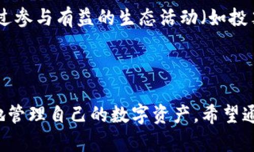   TP钱包里的宽带和能量有什么用？ / 

 guanjianci TP钱包, 宽带, 能量, 数字资产, 区块链技术 /guanjianci 

### TP钱包简介

随着区块链技术和数字资产的不断发展，越来越多的人开始关注如何安全方便地存储和管理自己的数字资产。在这过程中，TP钱包（TokenPocket Wallet）作为一款多链数字钱包，凭借其强大的功能和用户友好的界面，受到了广泛的用户喜爱。在选择数字钱包时，我们往往关注的除了基本的资产管理功能，还有钱包如何通过各种技术手段为用户提供更好的使用体验。在TP钱包中，“宽带”和“能量”是两个比较重要的概念，理解它们的作用和意义，对于用户更好地使用和管理资产至关重要。

### 宽带和能量的定义

在TP钱包及相关的区块链生态系统中，宽带通常指的是用户在网络中进行交易和交互的能力，它类似于传统互联网中的带宽。通俗来说，宽带代表了用户在网络上的“流量”使用情况，而这直接影响到用户的操作体验。此外，能量则是指用户在完成某些操作（例如交易、合约交互等）时所需消耗的资源。能量并不是无限的，用户需要通过特定的方式来获取和使用它。

### 宽带的作用

在TP钱包中，宽带主要是指用户与区块链网络进行交互时所需的网络能力。网络宽带的流畅程度直接影响了用户在进行数字资产转移、合约交互等操作时的体验。例如，当宽带不足时，用户可能会遭遇到交易延迟、失败等现象，这对于及其需要及时完成交易的用户来说无疑是一个不小的影响。

此外，TP钱包的宽带也可能涉及到一定的流量费用，这意味着用户在享用高效、高速的网络服务时，可能需要支付一定的费用来获取更高的宽带资源。通过宽带，TP钱包可以提高用户在交易过程中的响应速度，从而给用户提供更好的体验。

### 能量的作用

相较于宽带，能量在TP钱包中更具技术性。用户在使用某些链上功能时（例如创建合约、执行复杂交易等），往往需要消耗一定的能量。在许多区块链网络中，能量的作用类似于燃料，它是交易和执行操作的重要支持。没有足够的能量，用户将无法进行进一步的操作，甚至无法完成简单的资产转移。

用户可以通过多种方式获得能量，例如参与特定的区块链活动、质押资产等。总的来说，能量不仅是进行基本交易的保障，也是用户使用TP钱包进行更高阶操作的基础。

### 常见问题解答

#### 1. TP钱包中的宽带和能量是否会影响交易费用？

是的，TP钱包中的宽带和能量会直接影响交易费用。在交易时，网络的拥堵情况和用户的宽带量将影响交易确认的速度和成功率。宽带越高，用户在网络中的交易流畅度更好，交易费用相对较低。而能量则更为复杂，通常是与区块链网络的使用直接相关的。在某些区块链中，用户在执行交易或智能合约时需要消耗能量，能量的不足可能导致交易失败或者排队时间延长，从而增加用户的交易费用。

#### 2. 如何提高TP钱包的宽带和能量？

提高TP钱包中的宽带和能量并不是一件简单的事。首先，在宽带方面，用户可以通过选择更好的网络服务提供商或者更高效的网络线路来提升操作的流畅度；另外，TP钱包自身的和更新也会影响宽带的使用效果。对于能量，用户需要通过参与质押或完成特定活动来获取。这通常需要用户对区块链技术有所了解，理解不同区块链网络的能量消耗机制，从而合理规划自己的能量使用和积累方式。

#### 3. 在什么情况下TP钱包的宽带和能量会不足？

TP钱包的宽带不足一般发生在网络环境不佳的情况下，比如网络拥堵、恶劣气候条件（如雷雨、大雪等），或是用户的网络连接不稳定。这会导致用户在进行交易时体验较差。能量不足则多发生在用户频繁使用高能耗操作，比如智能合约执行时，用户会迅速消耗掉所拥有的能量。因此，合理规划链上操作次数、选择适合的时机进行交易，是避免资源不足的重要方式。

#### 4. TP钱包的宽带和能量是否可以交易或转让？

在一般情况下，TP钱包中的宽带和能量是不可交易或转让的。用户在使用钱包时，宽带和能量是与其账户绑定的资源，通常由于不同的区块链网络设计，它们更新和恢复的方式也各不相同。虽然有些第三方平台可能会提供相关的服务，但通常并不被官方支持，用户在使用时需要谨慎。此外，用户最好掌握如何合理利用这些资源，而非将其转让给他人，以便最大程度地提升个人的使用效率。

#### 5. 使用TP钱包有哪些最佳实践以提高宽带和能量的使用效率？

为了提高TP钱包中宽带和能量的使用效率，用户需要从多个方面进行。首先，保持良好的网络环境，选择稳定的Wi-Fi或有线网络，确保在网络高峰期尽量减少操作。其次，合理使用钱包中提供的功能，不要频繁执行高能耗的操作。通过参与有益的生态活动（如投票、质押等），积累相应的能量，同时也要定期监测账户中的资源状态，提前做好准备用途的规划。此外，关注TP钱包的官方更新，及时获取最新技术信息，以便更好地利用宽带和能量。

### 总结

在TP钱包中，宽带和能量是影响用户交易体验的重要因素。宽带保证了用户在与区块链网络交互时的流畅度，而能量则是支撑各种操作的基础资源。了解它们的作用，掌握如何获取和管理，能够使用户更好地利用TP钱包，安全平稳地管理自己的数字资产。希望通过本文的介绍，能够帮助用户更深入地理解“宽带”和“能量”的背后含义，提升使用体验。