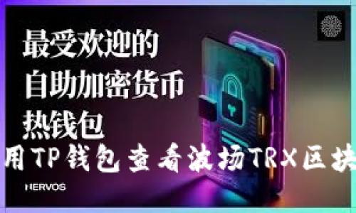如何使用TP钱包查看波场TRX区块链信息