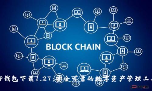 TP钱包下载1.27：安全可靠的数字资产管理工具