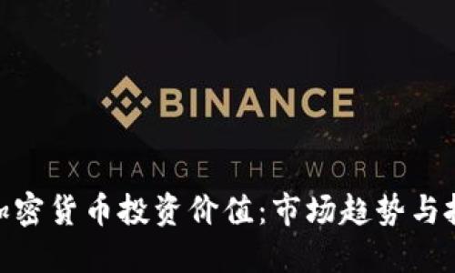 : 德国加密货币投资价值：市场趋势与投资策略