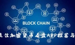 2023年最佳加密货币看盘