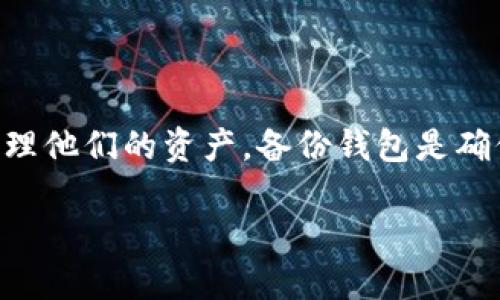 tp钱包是一种用于管理加密货币的数字钱包，可以帮助用户安全地存储和管理他们的资产。备份钱包是确保用户资产安全的重要步骤。以下是关于