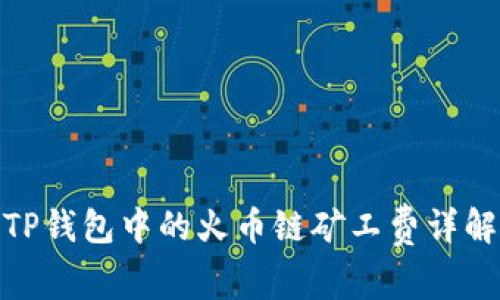 TP钱包中的火币链矿工费详解