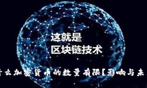 : 为什么加密货币的数量有限？影响与未来展望