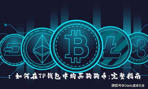: 如何在TP钱包中购买狗狗币：完整指南