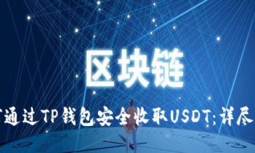 如何通过TP钱包安全收取USDT：详尽指南