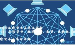 Title: 80种加密货币名单及