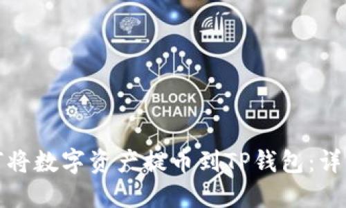 : 如何将数字资产提币到TP钱包：详细指南