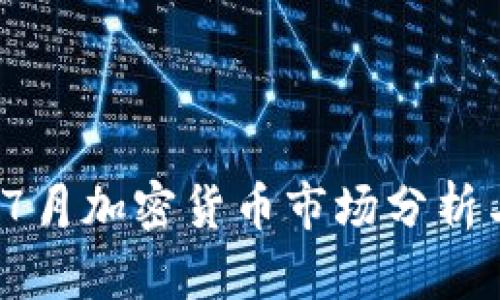 : 2023年7月加密货币市场分析与趋势展望